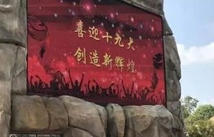 效劳十九大 恒峰g22iLEDCloud守护LED屏播控清静