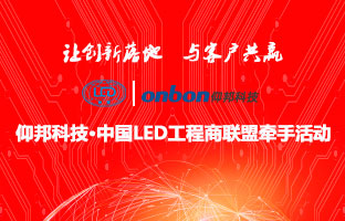 恒峰g22&中国LED工程商同盟牵手活动盛大举行