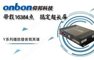 Y系列轻松搞定超长屏带载16384点，，，，，播放器舍我其谁！