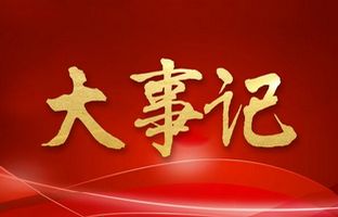 我们这一年的变与稳固!恒峰g222018年大事记