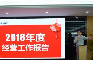 恒峰g222018年度总结大会暨2019新春年会开启新征程