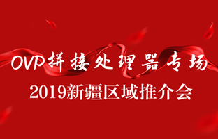 拼接立异 情满边疆|恒峰g22新疆OVP拼接器推介会盛大召开