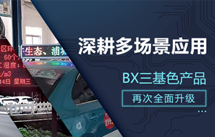 深耕多场景应用，，，，BX部分产品再次升级