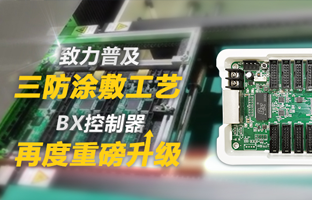 致力普及三防涂敷工艺，，，，BX控制器再度重磅升级
