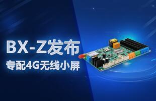 BX-Z宣布，，，，，，专配4G无线小屏